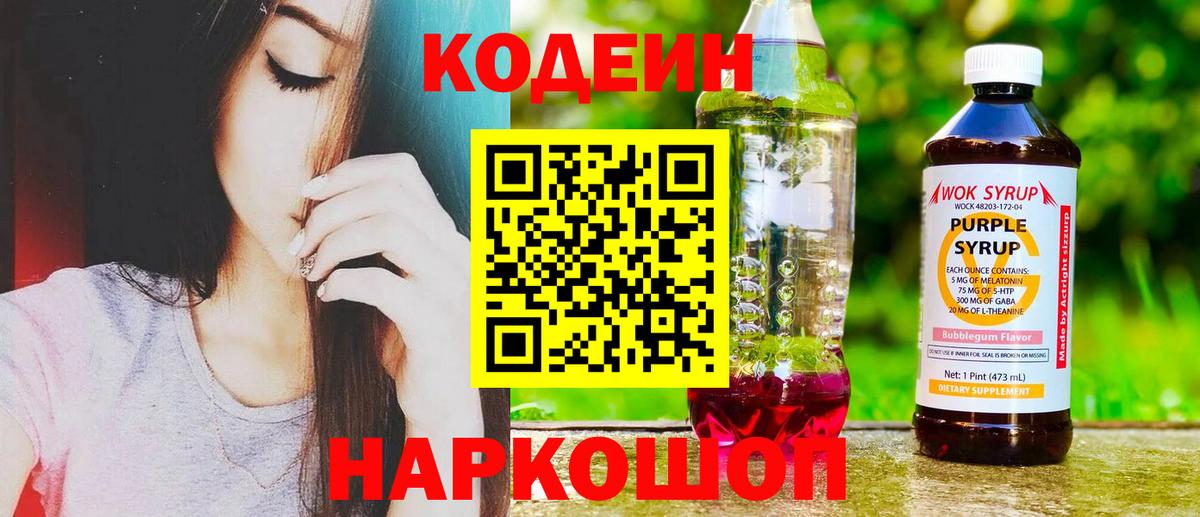 Кодеиновый сироп Lean Purple Drank  Вход с VPN  Уварово  Codein напиток Lean (лин) 